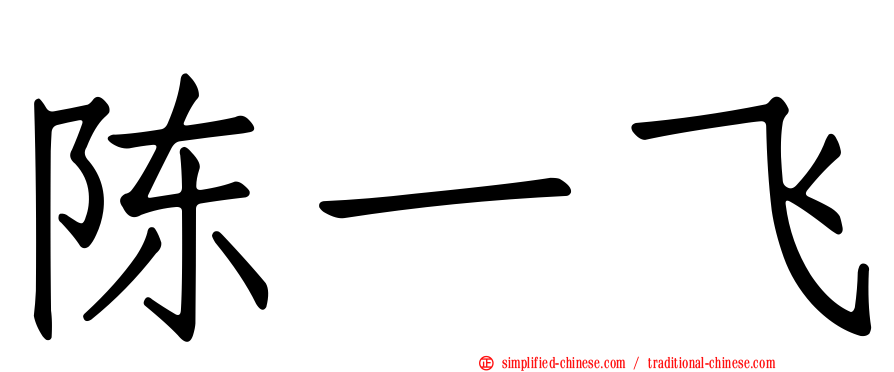 陈一飞