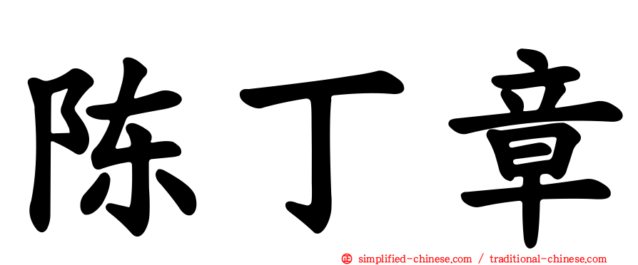 陈丁章