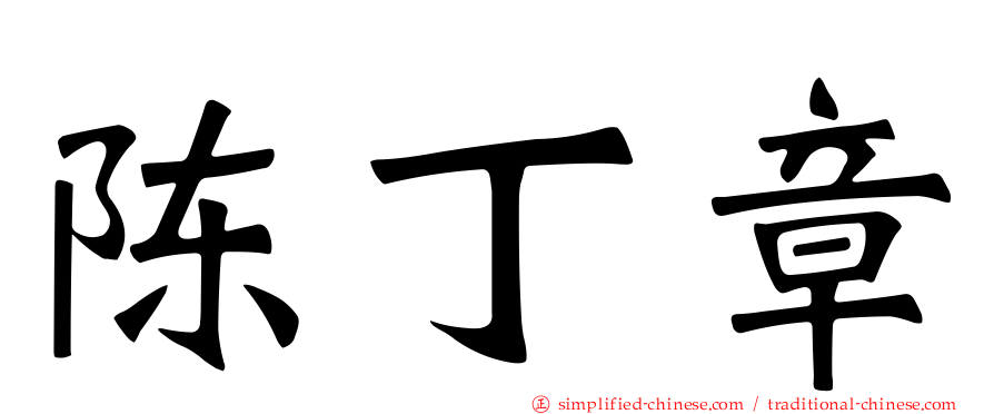陈丁章
