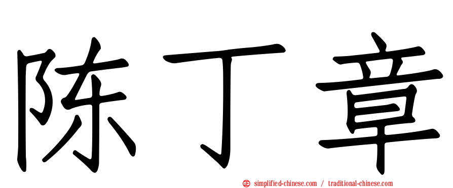 陈丁章