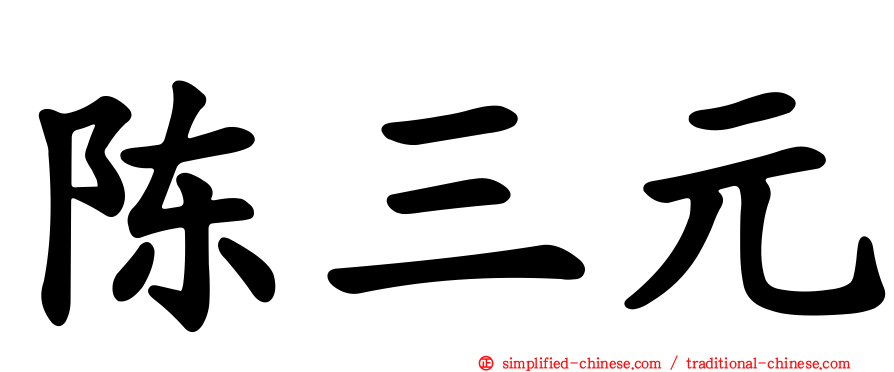 陈三元
