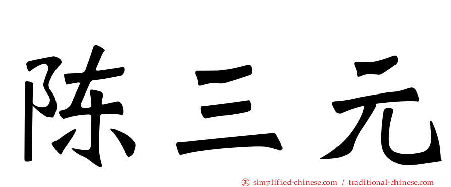陈三元