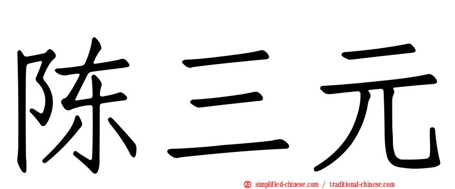 陈三元