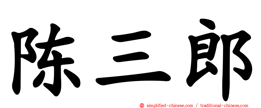 陈三郎