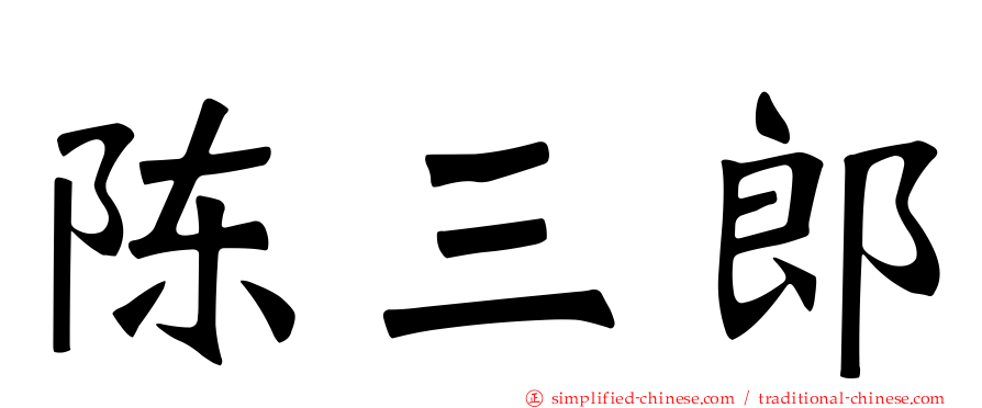 陈三郎