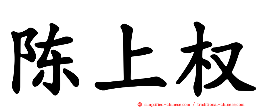 陈上权