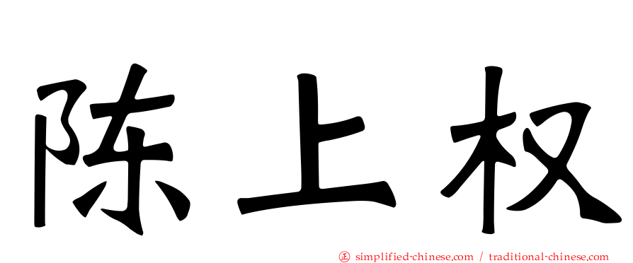 陈上权