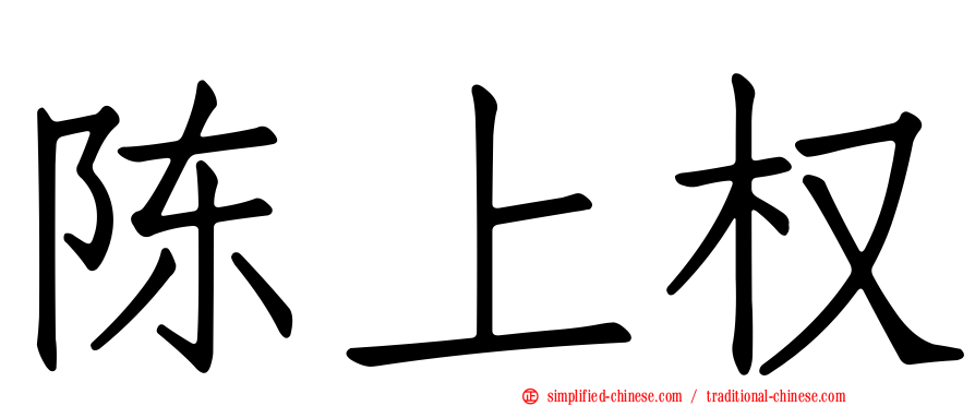 陈上权
