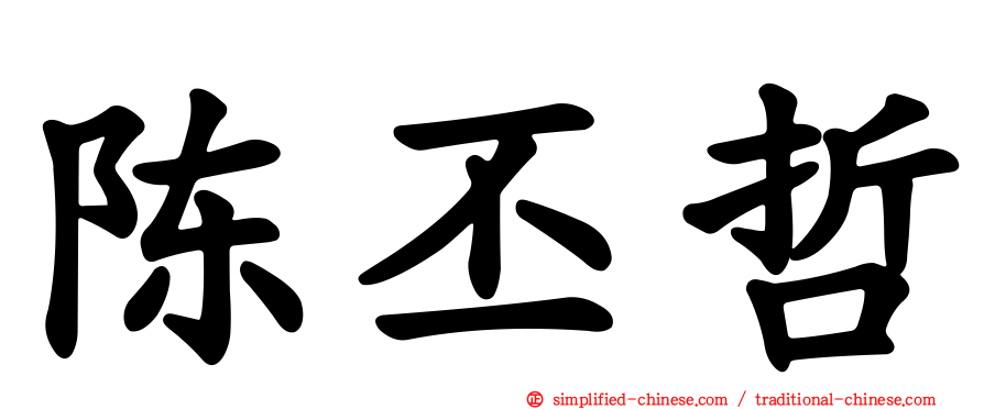 陈丕哲