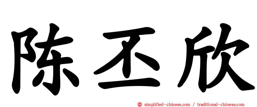 陈丕欣