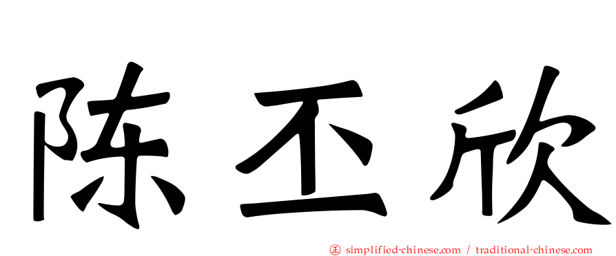 陈丕欣