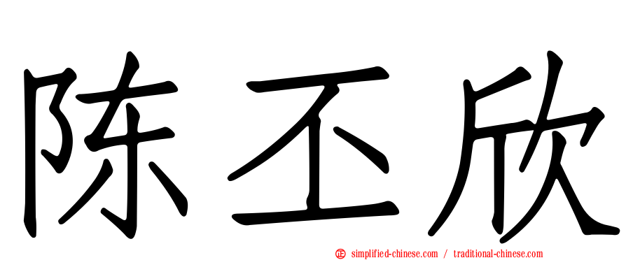 陈丕欣