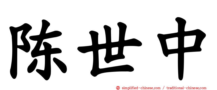 陈世中