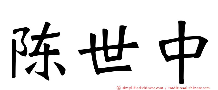 陈世中