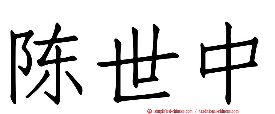陈世中
