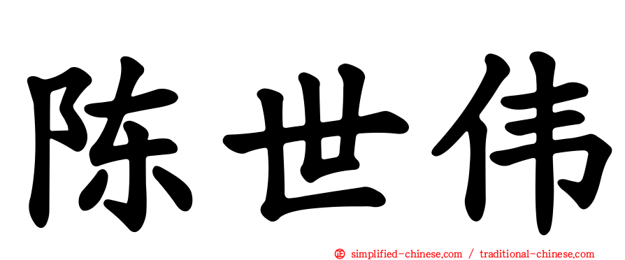 陈世伟