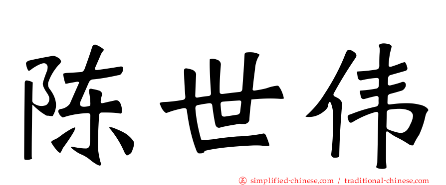 陈世伟