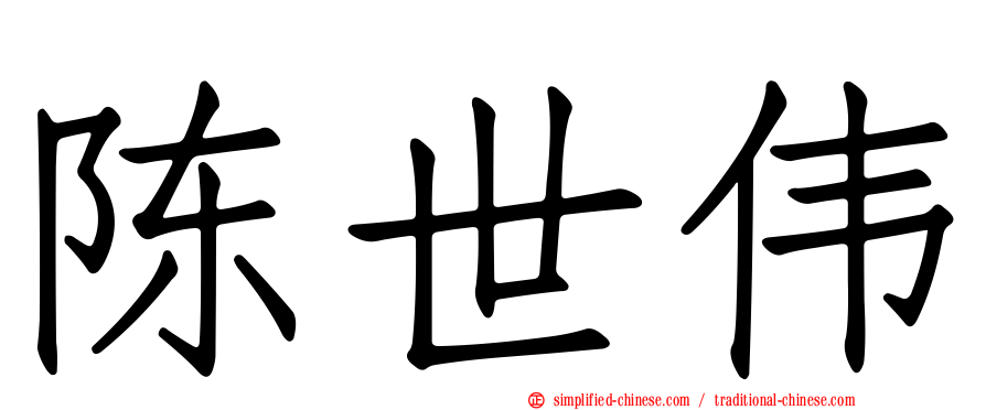 陈世伟