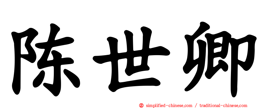 陈世卿