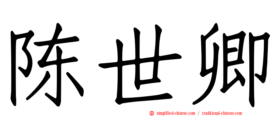 陈世卿