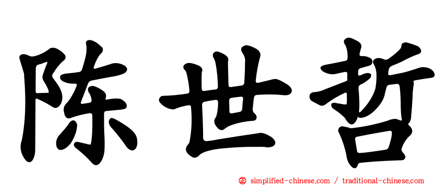 陈世哲