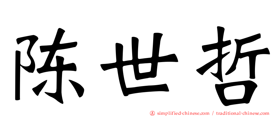 陈世哲