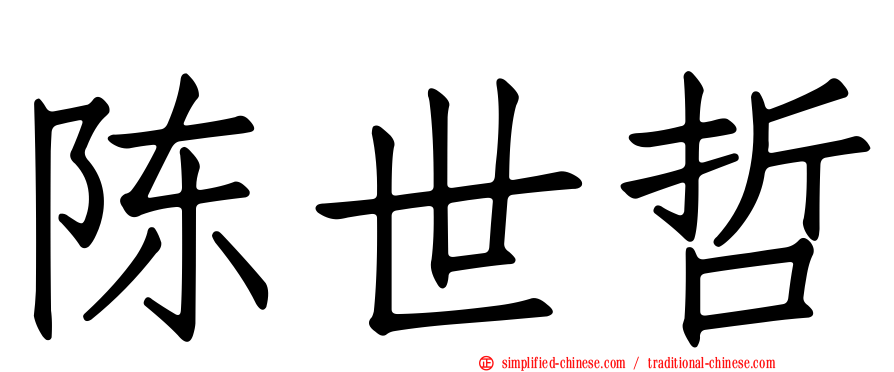 陈世哲
