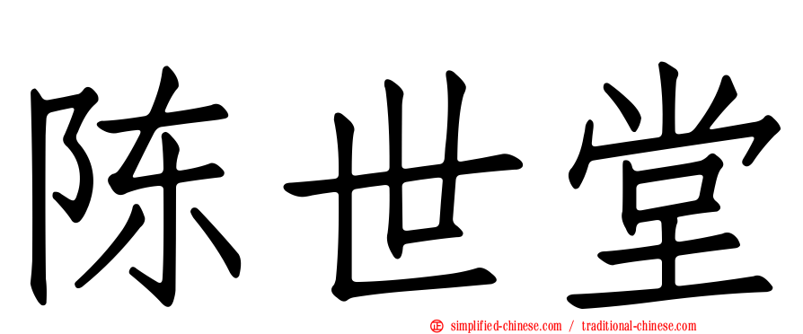 陈世堂