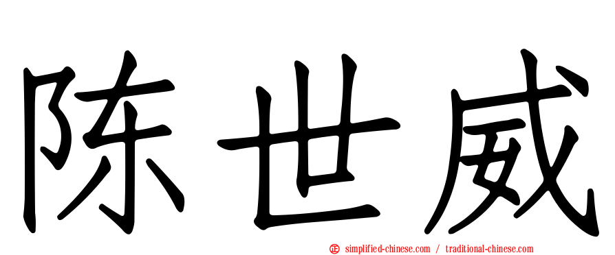 陈世威