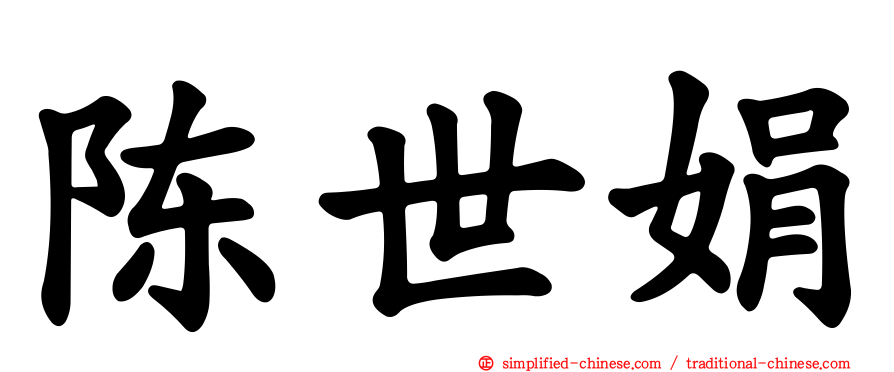 陈世娟