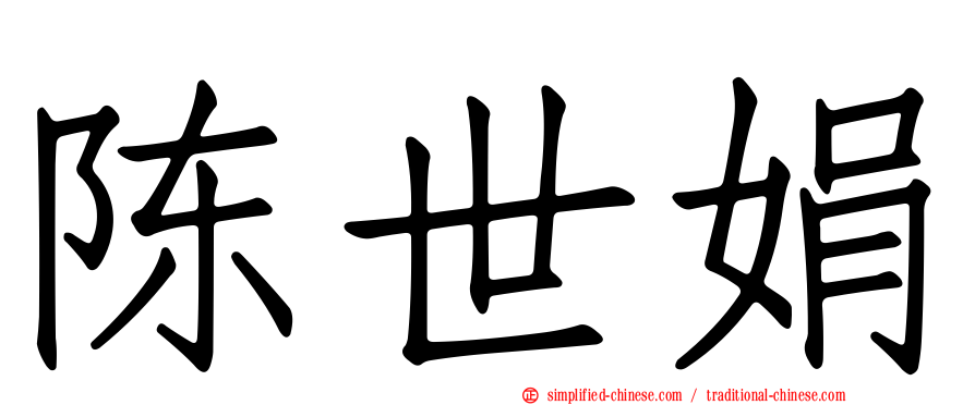 陈世娟