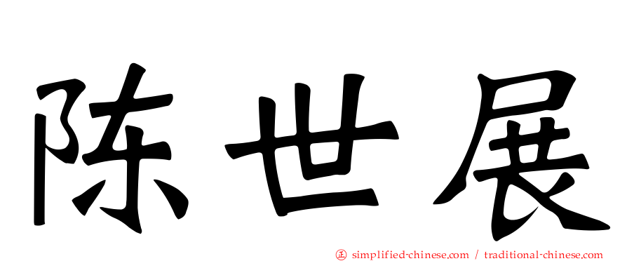 陈世展