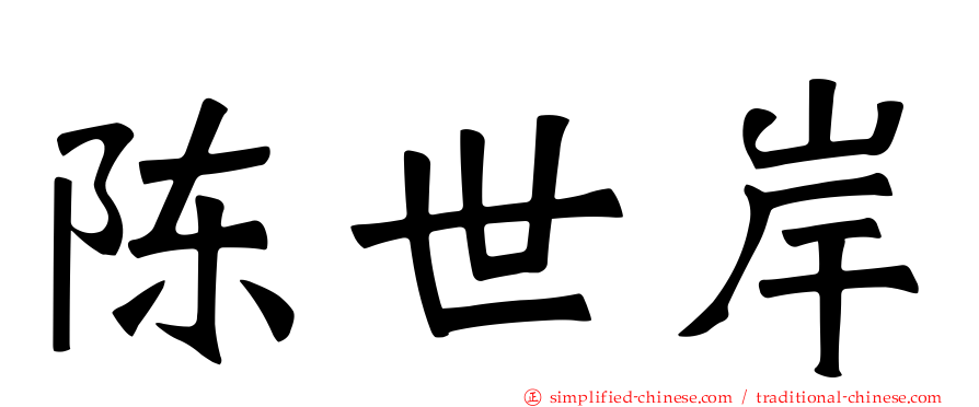 陈世岸