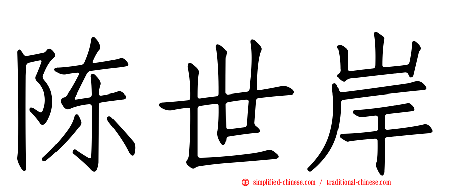 陈世岸