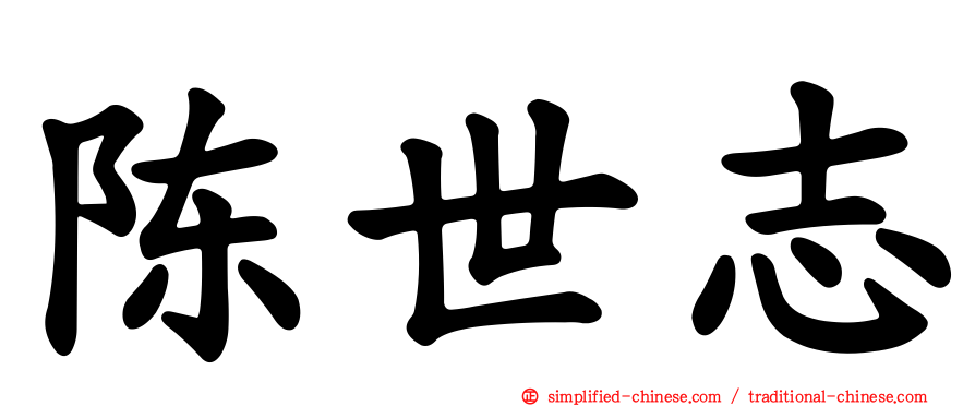 陈世志