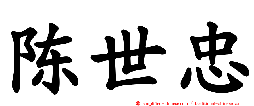 陈世忠