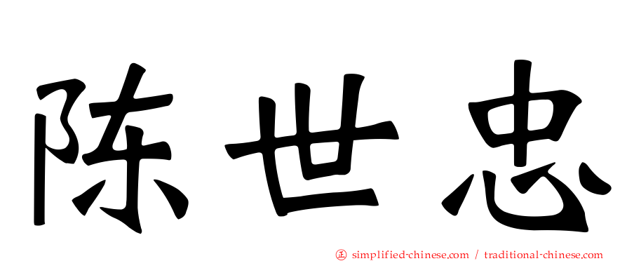 陈世忠