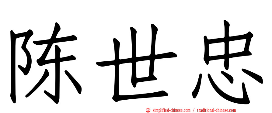 陈世忠
