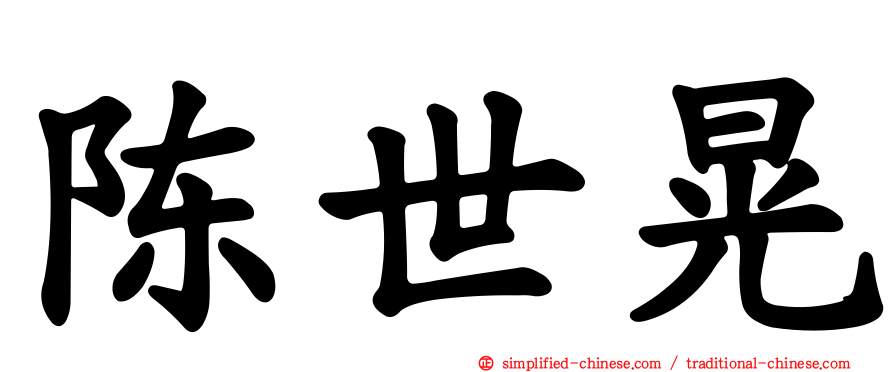 陈世晃