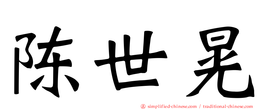 陈世晃