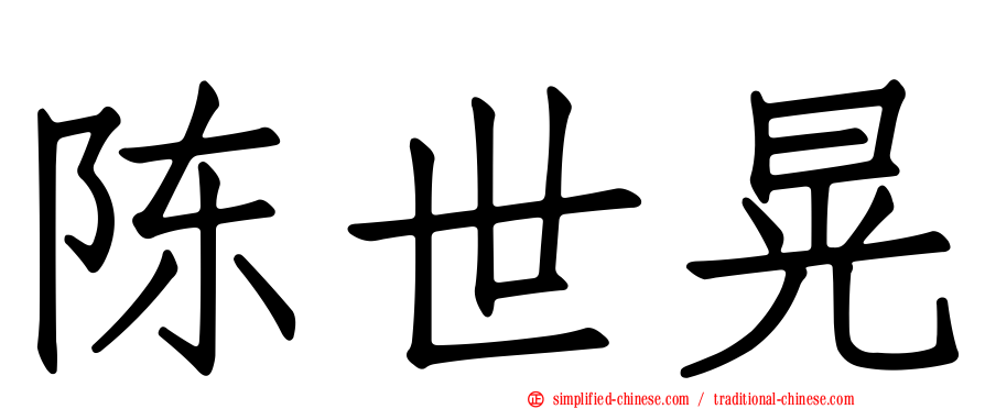 陈世晃