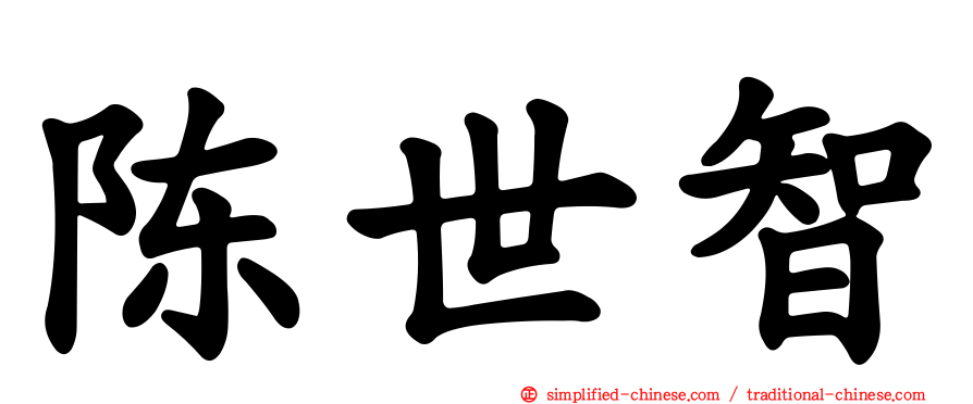 陈世智