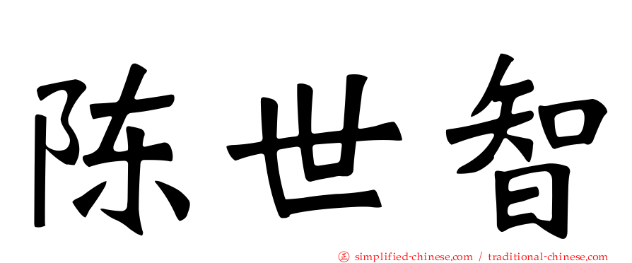陈世智
