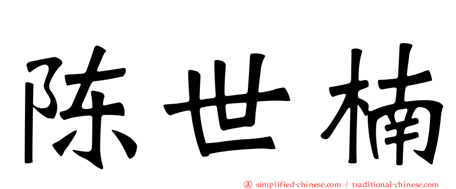 陈世楠