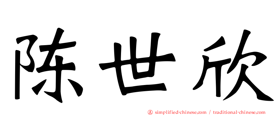 陈世欣