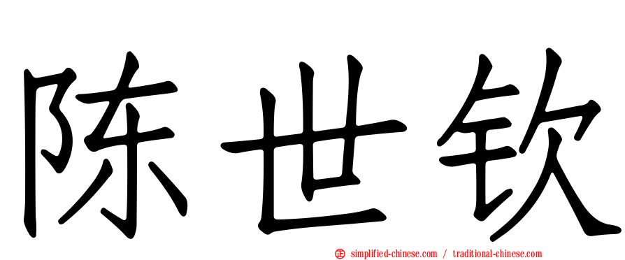 陈世钦