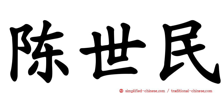 陈世民