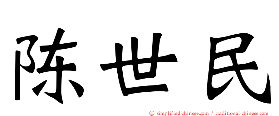 陈世民