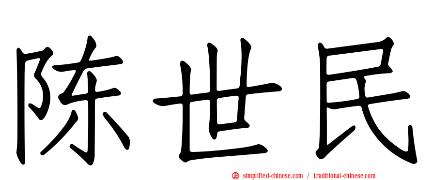 陈世民