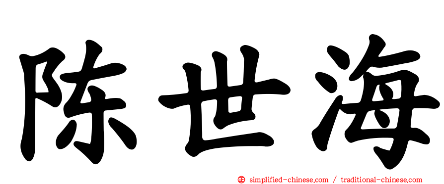 陈世海